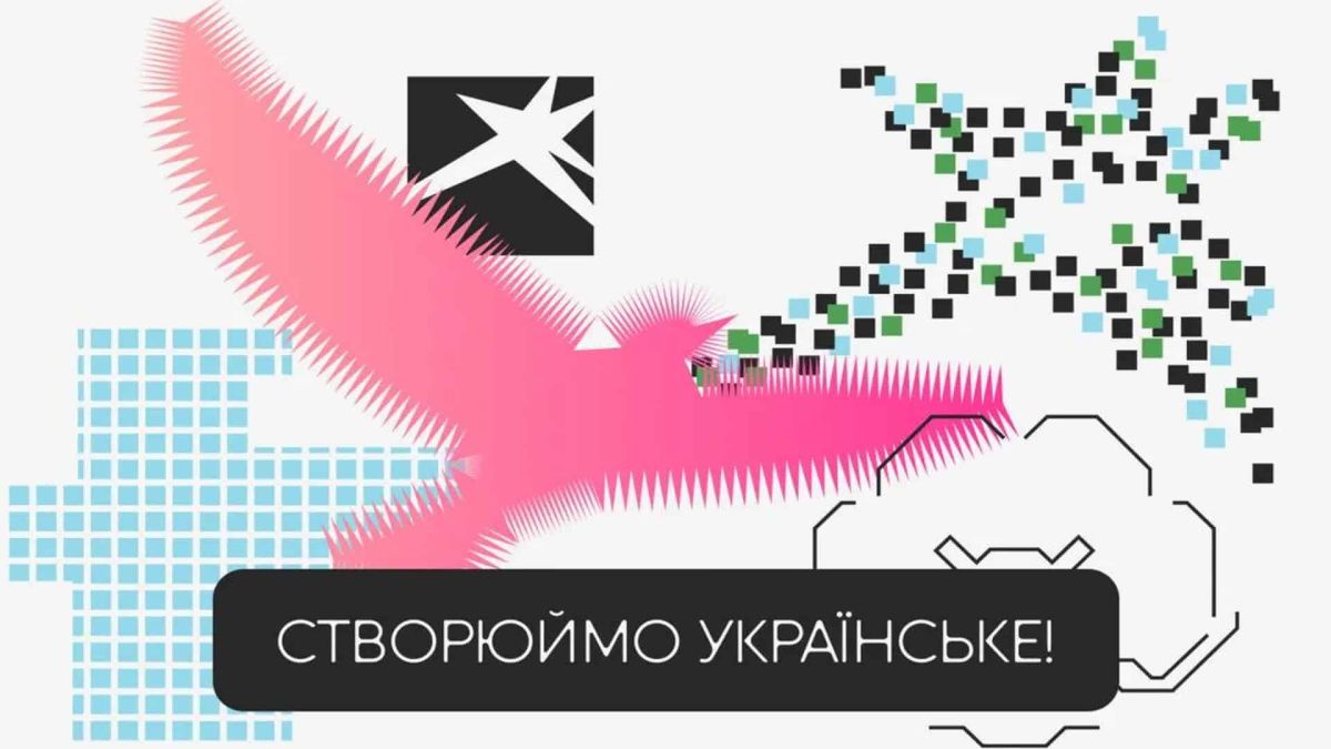 Плакат ініціативи «Тисячовесна» з написом «Створюймо українське!» — державний проєкт підтримки музичного контенту з бюджетом 4 млрд грн