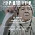 Головні новини Києва | Kyiv.News Постер документального фільму «Мир для Ніни» про матір Героя України Ігоря Брановицького; показ на Протасовому яру