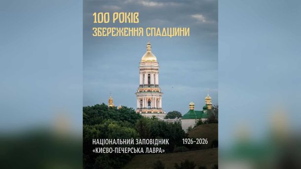 Національний заповідник Києво-Печерська лавра відзначає 100-річчя від заснування у 1926 році — музейники захищають пам'ятки під час війни