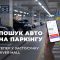 Рука тримає смартфон із застосунком River Mall, на екрані — функція навігації паркінгом із номером місця та кнопками пошуку авто