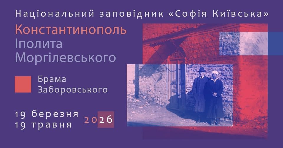 Афіша фотовиставки «Константинополь Іполита Моргілевського» у Брамі Заборовського, Софія Київська, 19 березня — 19 травня 2026