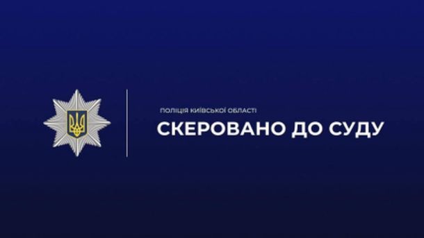 Офіційна графіка поліції Київщини з написом «Скеровано до суду» щодо справи про побиття у Вишгороді