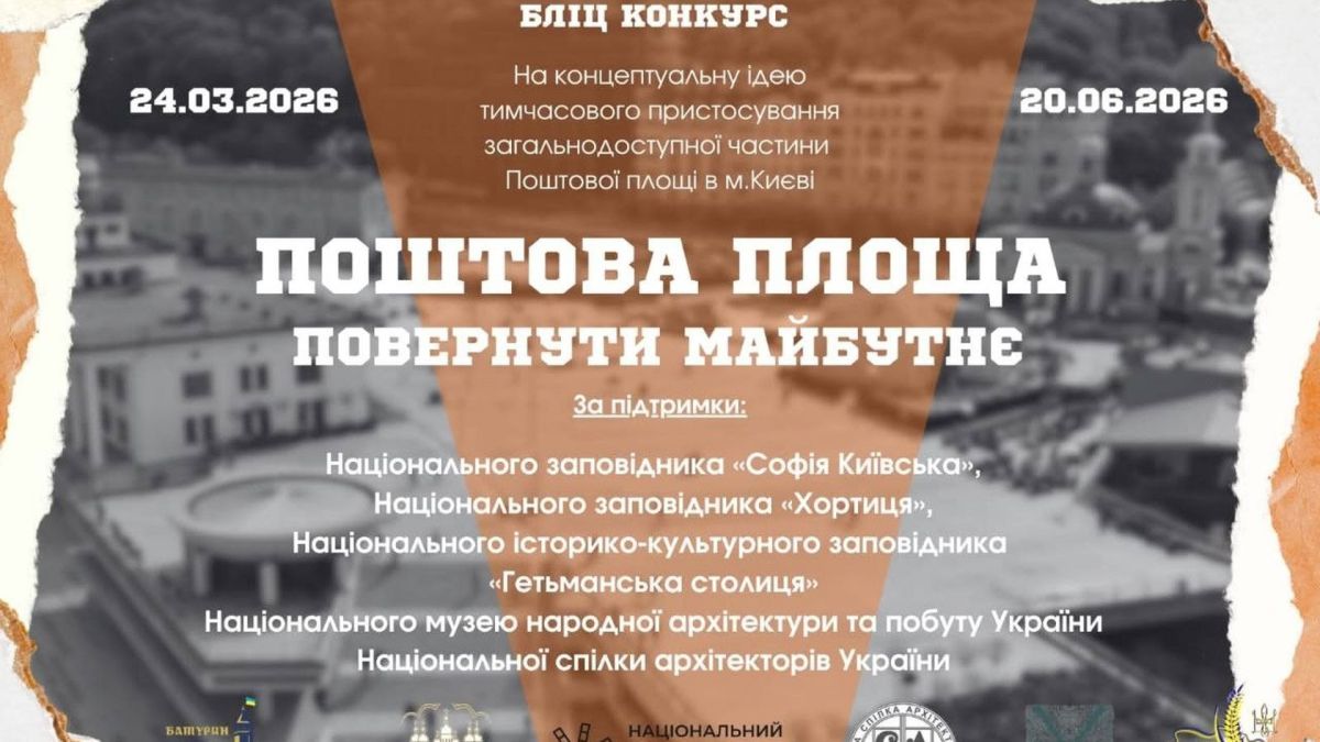 Поштова площа у Києві: бліц-конкурс на захист пам'ятки XI–XI