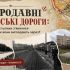 Колаж зі старих фотографій і мапи стародавніх доріг Києва — Вишгородського тракту, Васильківської дороги та інших шляхів