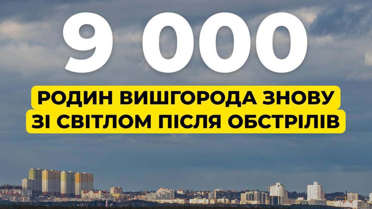 9000 родин Вишгорода знову зі світлом після обстрілів
