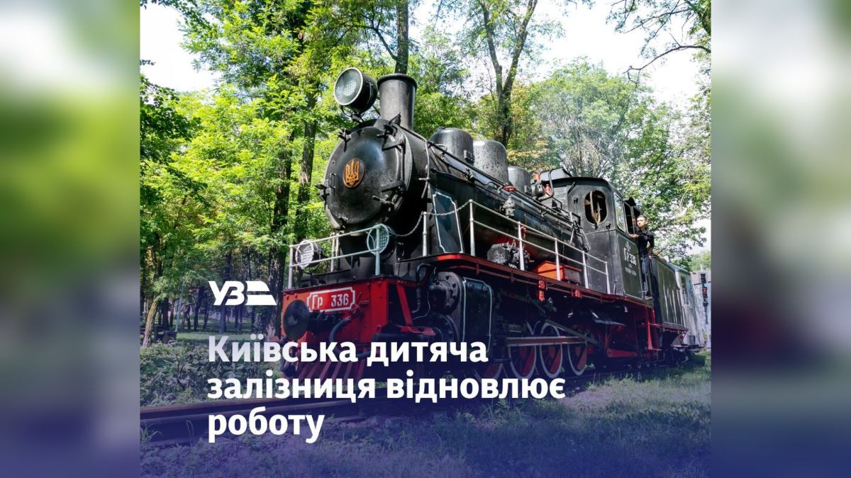 Паровоз Гр-336 Київської дитячої залізниці у Сирецькому парку — залізниця відкриває літній сезон 2026 року з 25 квітня по 1 листопада