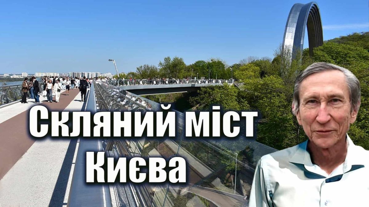 Скляний міст у Києві: унікальна споруда над Дніпром