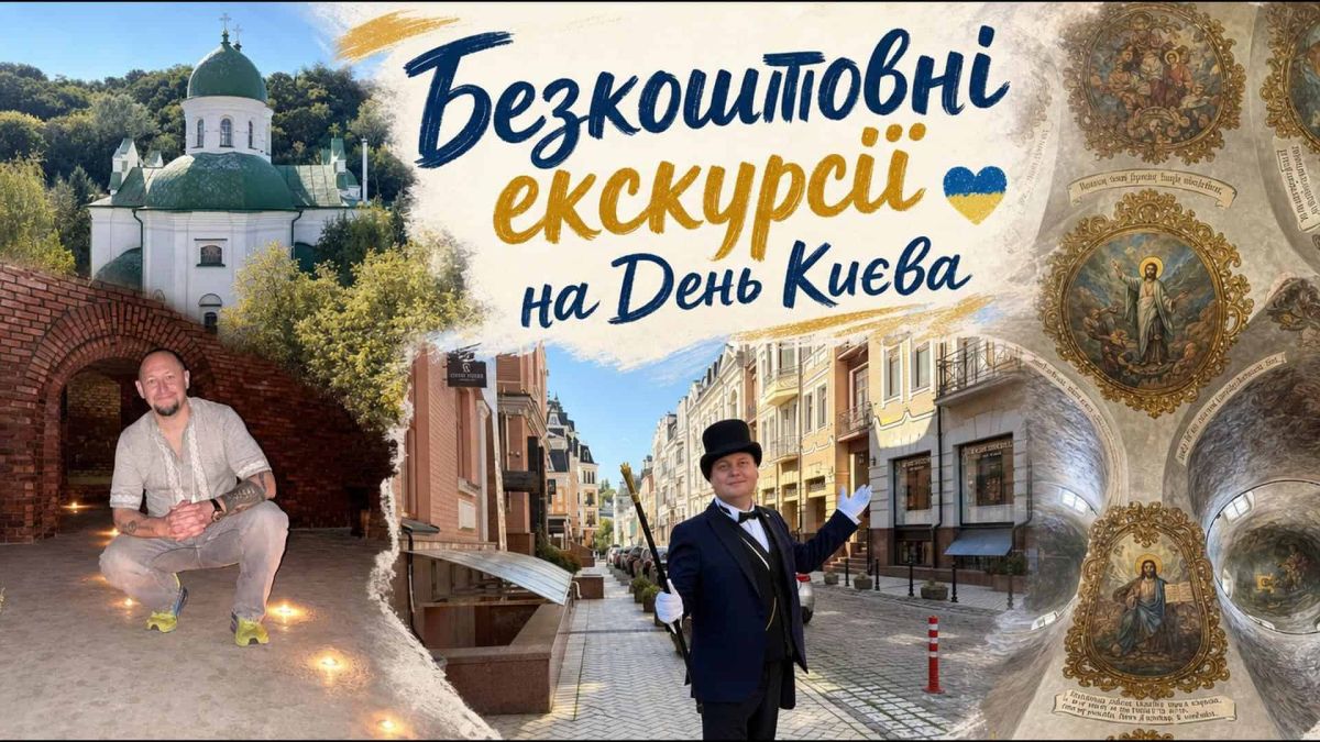 Безкоштовні екскурсії на День Києва: бароко, масони та монастирі Промо-колаж безкоштовних екскурсій на День Києва від «ДІАЗ Стародавній Київ» та «Україна Інкогніта» — бароко, масони, Михайлівський і Флорівський монастирі
