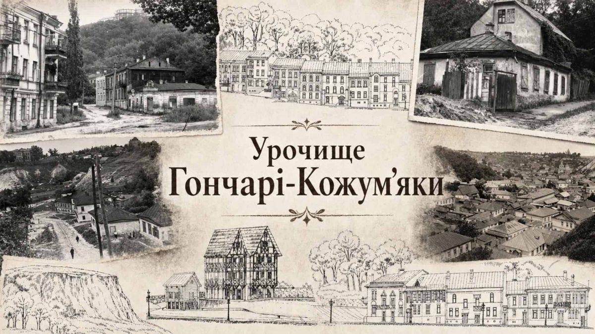 Урочище Гончарі-Кожум'яки на Подолі: архівні фотографії та малюнки кварталу до знесення у 1980-х роках