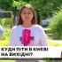 Головні новини Києва | Kyiv.News Маковій, вогняне шоу і майстер-класи: що чекає на киян у вихідні