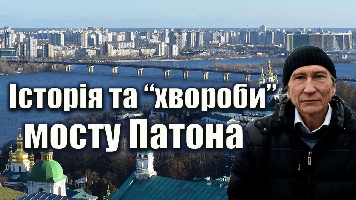 Міст Патона: чи можна відремонтувати легенду Києва? Міст Патона: чи можна відремонтувати легенду Києва?