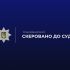 Поліція Київщини скерувала до суду справу про незаконну переправку чоловіків призовного віку за кордон на Білоцерківщині