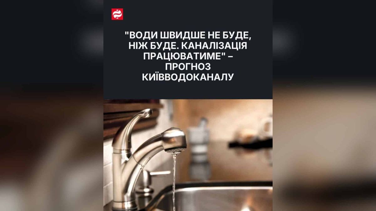«Київводоканал»: за тривалих блекаутів води не буде, каналізація працюватиме Кран над мийкою з тонким струменем води — ілюстрація до прогнозу «Київводоканалу» щодо води в Києві під час блекаутів