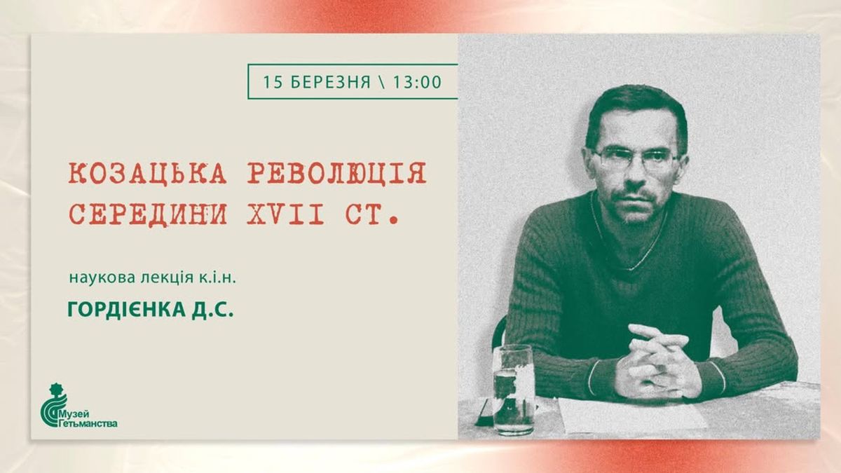 Слухачі на науковій лекції в Музеї Гетьманства у Києві, козацька доба XVII–XVIII ст.