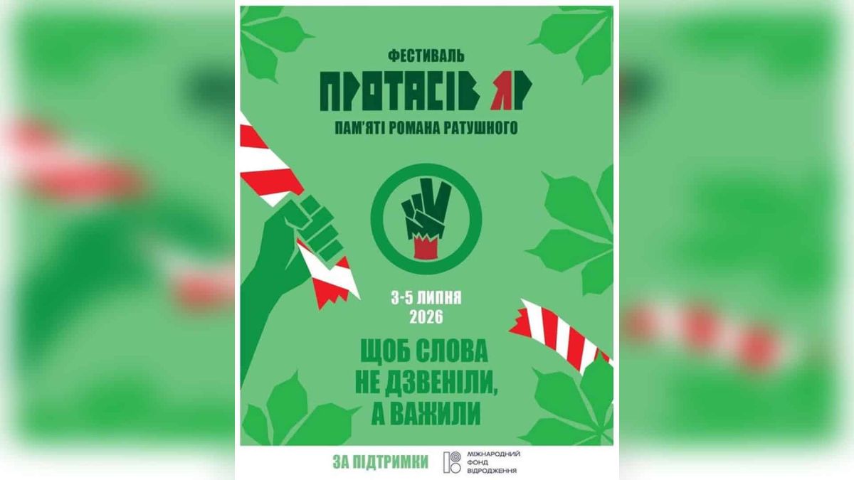 Афіша четвертого фестивалю «Протасів Яр» пам'яті Романа Ратушного: 3–5 липня 2026 року, гасло «Щоб слова не дзвеніли, а важили»