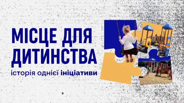 Обкладинка матеріалу про облаштування дитячих майданчиків у селі Дем'янці на Переяславщині