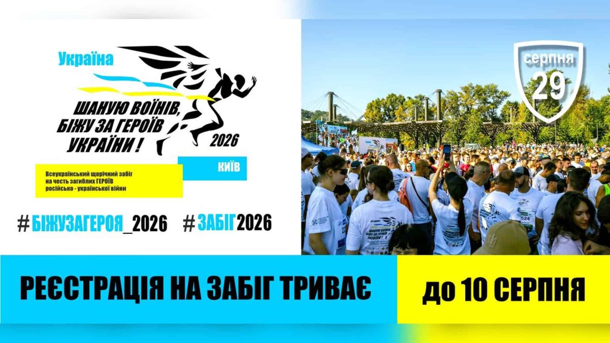 Забіг «Шаную Воїнів» пройде 29 серпня — реєстрація відкрита до 10 серпня Дев’ятий Всеукраїнський забіг «Шаную Воїнів, біжу за Героїв України» відбудеться 29 серпня 2026 року та буде приурочений до Дня пам’яті захисників України.