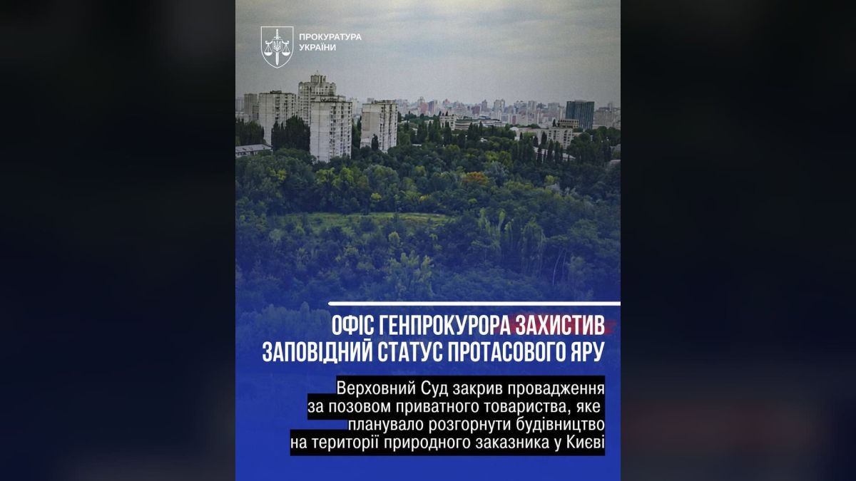 Верховний Суд закрив усі справи проти заказника «Протасів Яр» Протасів Яр у центрі Києва — Верховний Суд закрив справу проти природоохоронного статусу заказника 22 липня