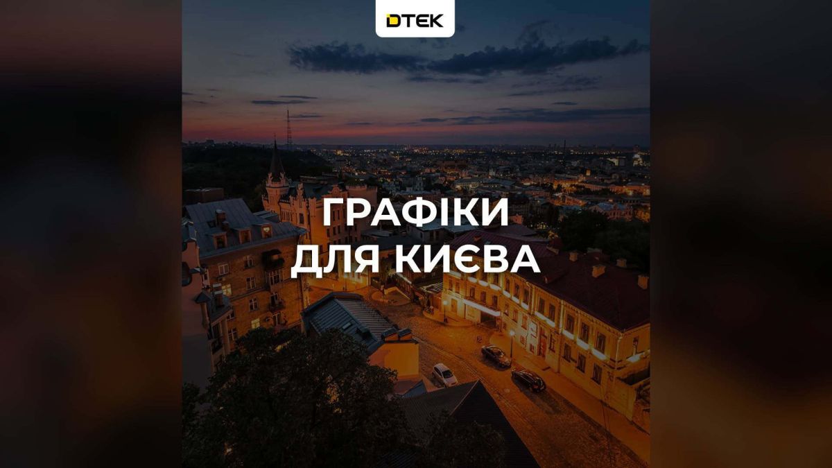 Графіки відключень світла 10 жовтня: Київ і Київщина за чергами Вечірній Київ з висоти над Андріївським узвозом і напис ДТЕК про графіки відключень світла для столиці