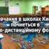 Головні новини Києва | Kyiv.News Київські школи розпочнуть перший тиждень нового навчального року в очно-дистанційному форматі — через тривалі повітряні тривоги, які фактично зривають