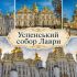 Колаж із видами Успенського собору Києво-Печерської лаври із золотими банями у стилі українського бароко