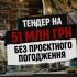 Редакційна ілюстрація до матеріалу про тендер Київавтодору на 51 млн грн на реконструкцію бульвару Шевченка у Києві без проєктного погодження