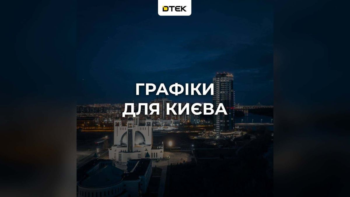 Графіки відключень 27 жовтня: коли не буде світла в Києві та на Київщині Нічний Київ із підсвіченими висотками й храмом на березі Дніпра та напис про графіки відключень світла для Києва від ДТЕК