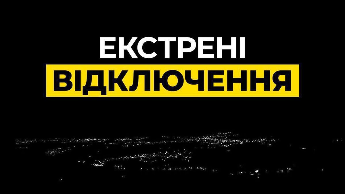 На тлі темного міста з ліхтариками надпис про Екстренні відключення