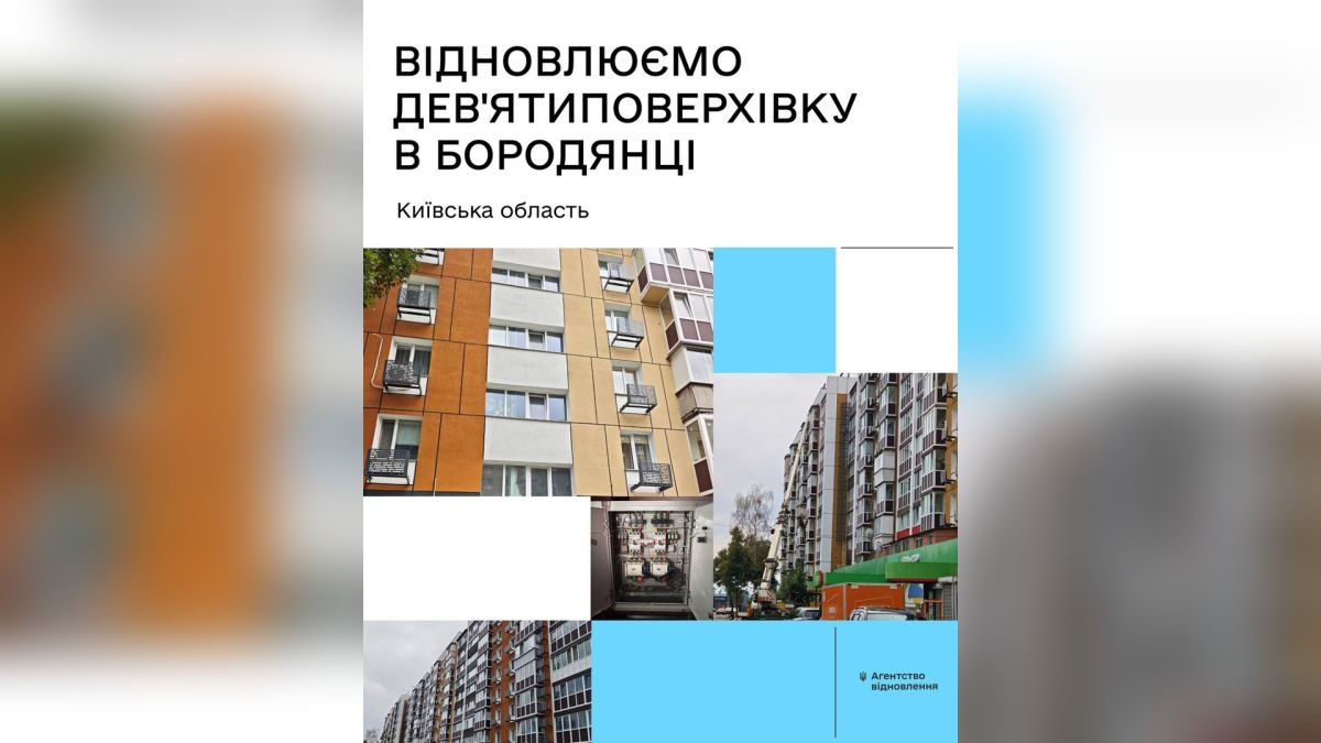 Дев’ятиповерхівку у Бородянці відновлюють для 254 родин після руйнувань Відновлення дев'ятиповерхового будинку на вулиці Паркова 2 у Бородянці на Київщині для 254 родин після руйнувань