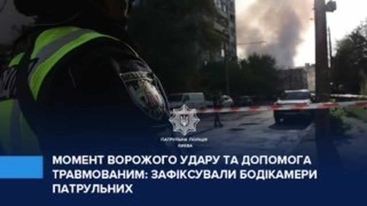 Київські патрульні надають допомогу пораненому цивільному після влучання ворожої ракети в місто вночі