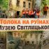 Волонтери та комунальні служби розчищають руїни Музею Григорія Світлицького на вулиці Дегтярній 30 у Подільському районі Києва під час толоки 16 травня 2026 року
