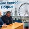Головні новини Києва | Kyiv.News Оглядове колесо на Подільській площі в Києві — суд розглядає питання демонтажу атракціону