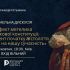 Панельна дискусія про Конституцію Пилипа Орлика 1710 року у Фундації на вул. Володимирській у Києві