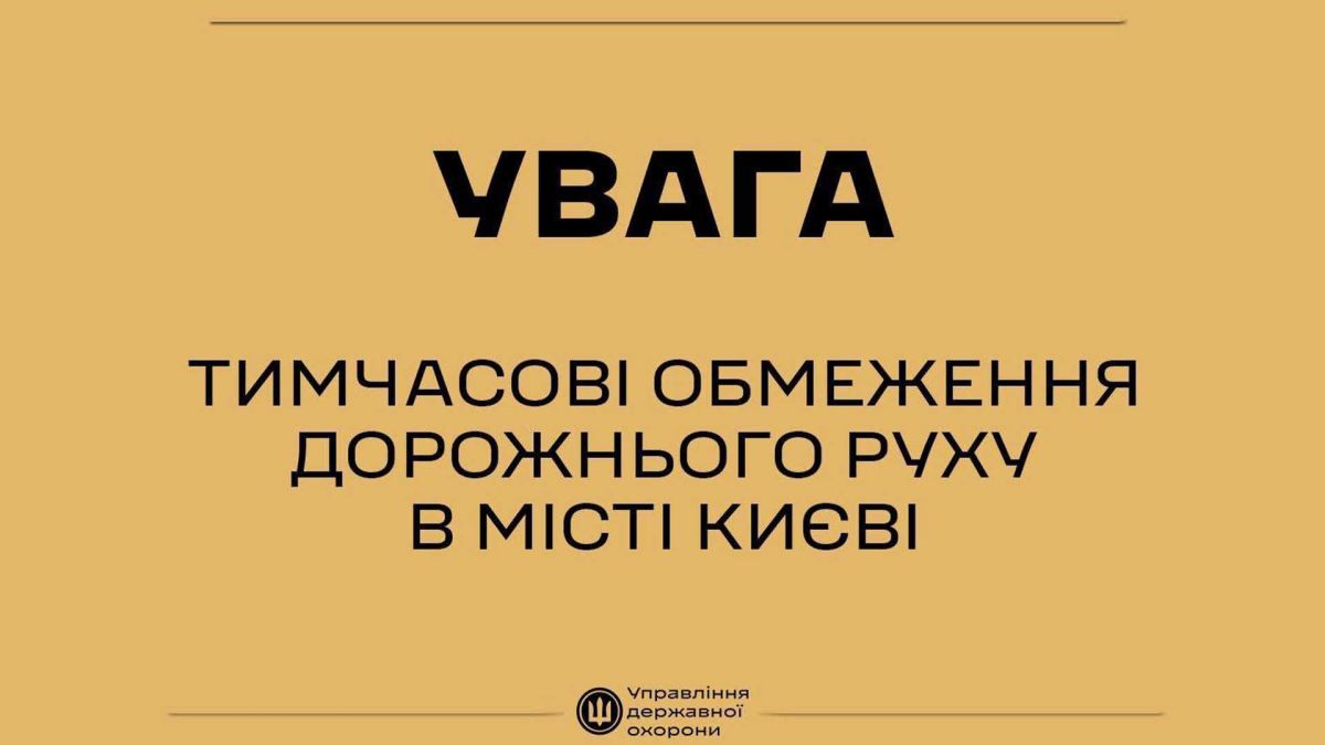 Київ 6 жовтня: центр перекриють через іноземні делегації Текст застереження про обмеження дорожнього руху в місті Києві