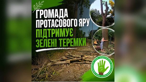 РФ вдарила по столичному регіону: 19 загиблих, серед них 3-річна дитина Громада Протасового Яру публічно підтримала мешканців Теремків у боротьбі за збереження місцевого парку. Привід — масштабна вирубка дерев заради прокл