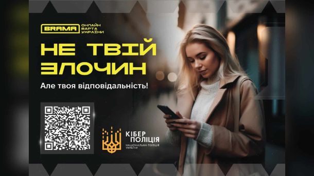 Палац одружень у Києві законсервують, а не реставрують під час війни Постер Кіберполіції: дівчина зі смартфоном і напис «Не твій злочин, але твоя відповідальність» з кодом для сканування