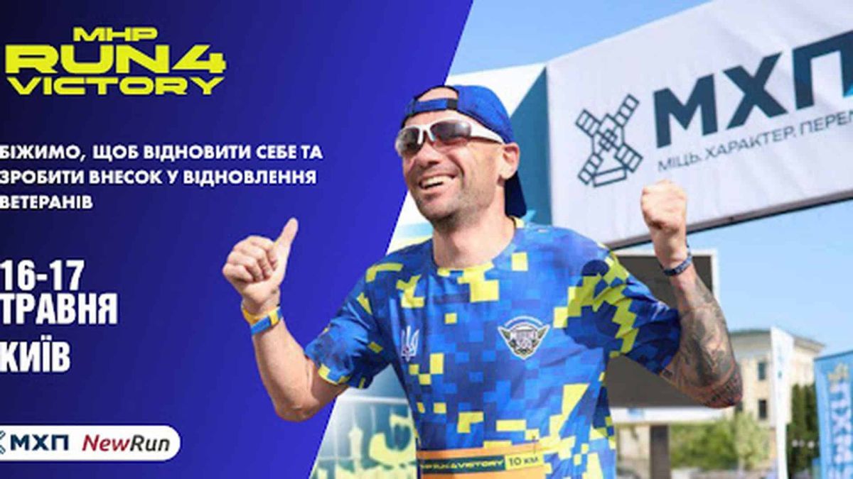 Постер благодійного марафону MHP Run4Victory у Києві 16–17 травня 2026 — учасник на фоні логотипу МХП