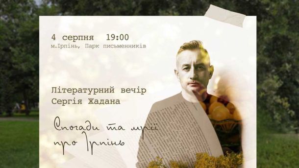 4 серпня в Ірпені — літературний вечір із Сергієм Жаданом у парку Письменників
