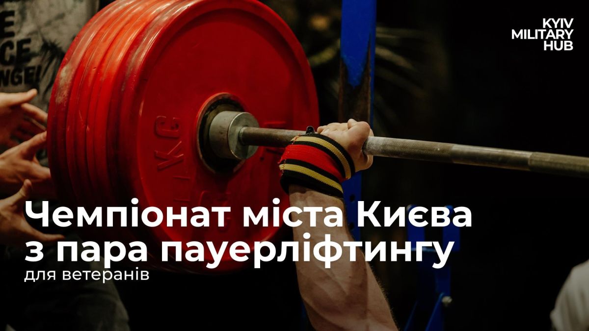 Ветеранів запрошують на чемпіонат Києва з пара пауерліфтингу: змагання пройдуть на Троєщині
