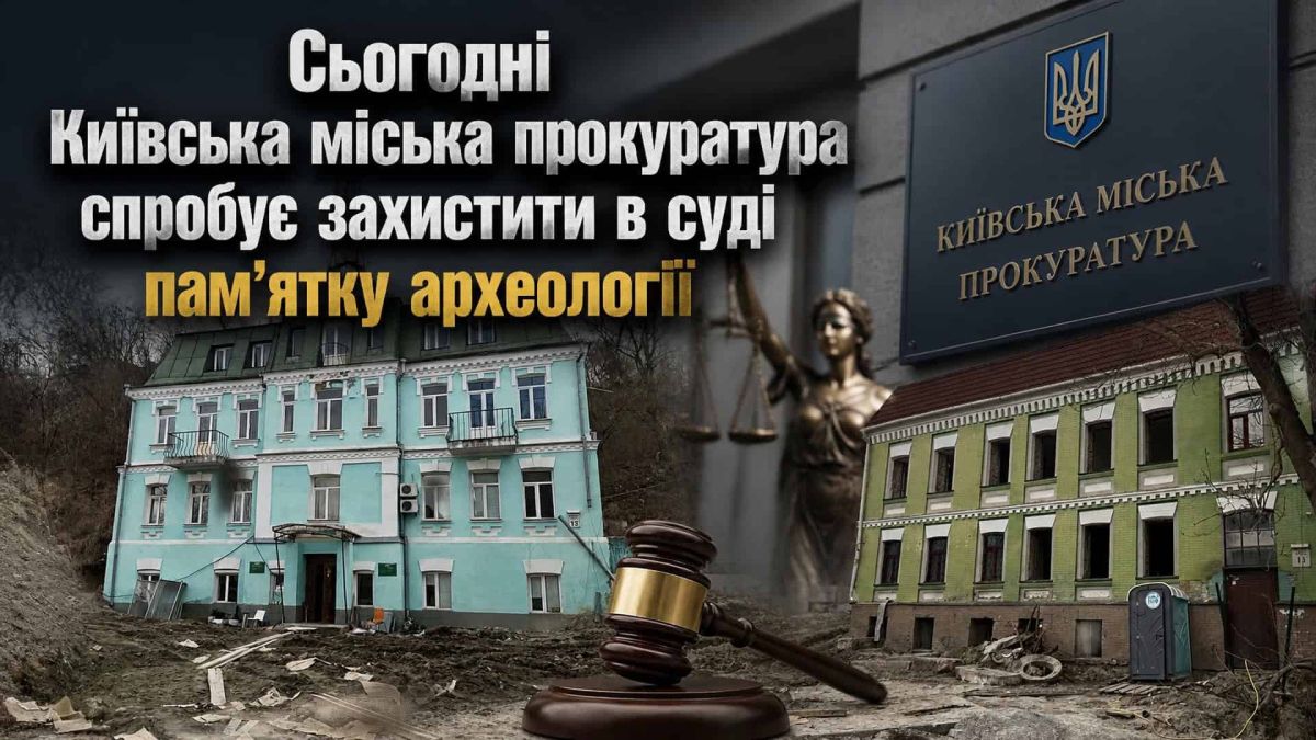 Київська міська прокуратура намагається захистити в суді культурний шар Подолу XI–XVIII ст. — пам'ятку часів Київської Русі на вулиці Кирилівській