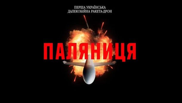 Ракета-дрон «Паляниця»