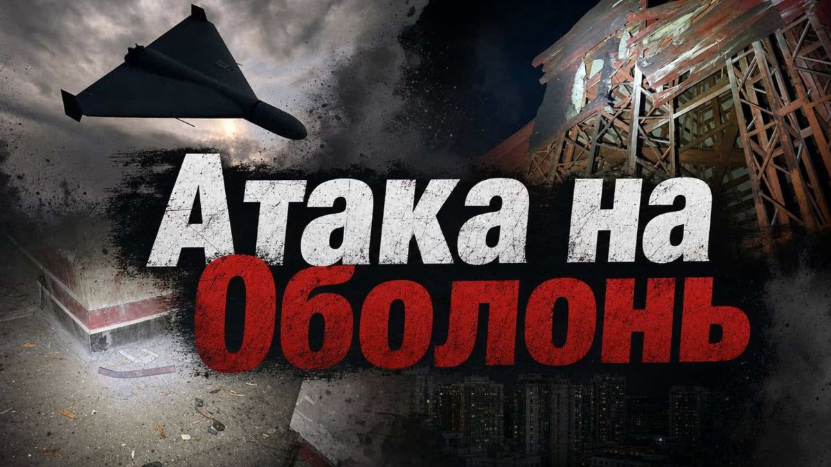 Графічна ілюстрація атаки дрона на Оболонський район Києва
