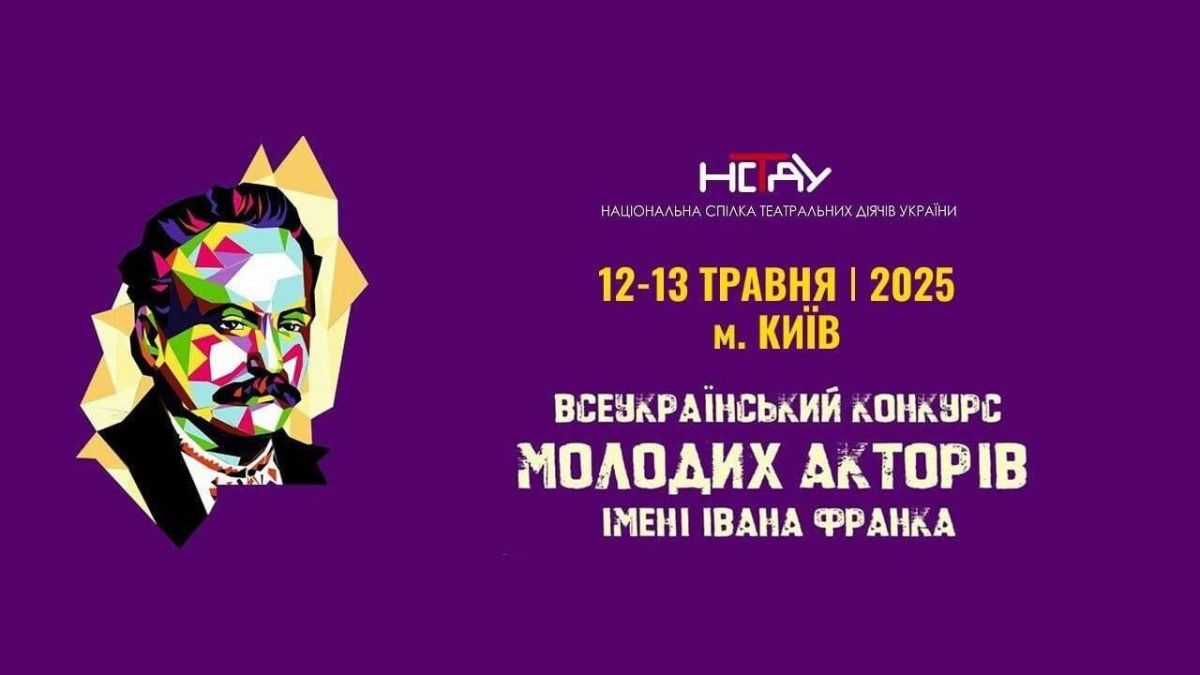 У Києві відбудеться ювілейний конкурс молодих акторів імені Івана Франка: шанс для нових зірок сцени