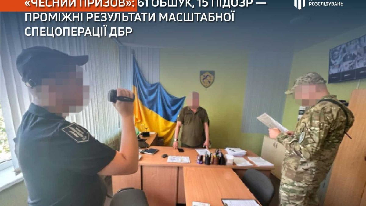 Слідчі ДБР під час операції «Чесний призов» провели 61 обшук і повідомили про підозру 15 посадовцям ТЦК