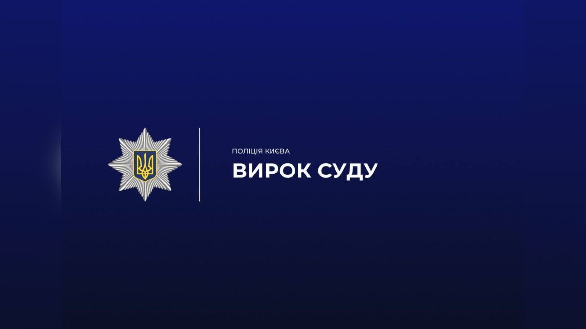 Вітчима засудили на 8 років за насилля над падчеркою з інвалідністю Суд засудив 50-річного чоловіка до 8 років позбавлення волі за сексуальне насилля над 21-річною падчеркою з психічним розладом у Києві