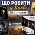Колаж афіші подій у Києві 23–24 травня: концерт у Кірсі, Піаццолла і танго, кіно на даху, квест Гаррі Поттер, вистава «Не всі вдома», Чорний Квадрат
