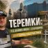 Головні новини Києва | Kyiv.News Колаж про історію Теремків: ведучий влогу, церква, старовірське кладовище з хрестами та радянська зупинка