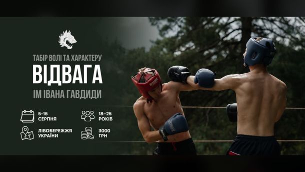 На проспекті Бандери встановили антипаркувальні стовпчики для безпеки пішоходів і велосипедистів Банер вишкільного табору «Відвага» імені Івана Гавдиди: двоє учасників у боксерських шоломах і рукавицях на рингу серед лісу