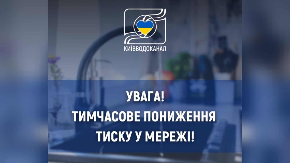 Шевченківський район без нормального тиску води через аварію на насосній станції 9 серпня в Шевченківському районі Києва спостерігається знижений тиск у водопровідній мережі через аварійні роботи на одній із водопровідних насосних
