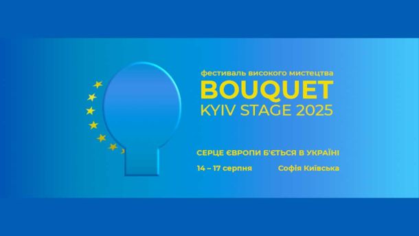 Фестиваль Bouquet Kyiv Stage